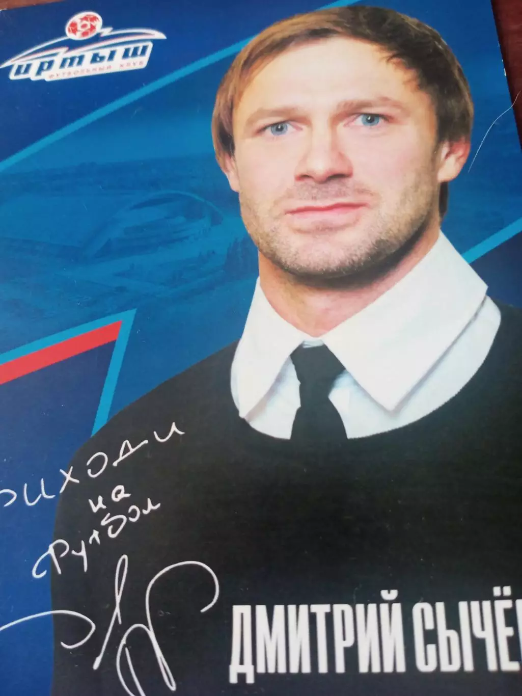 Дмитрий Сычёв - президент ФК Иртыш Омск.