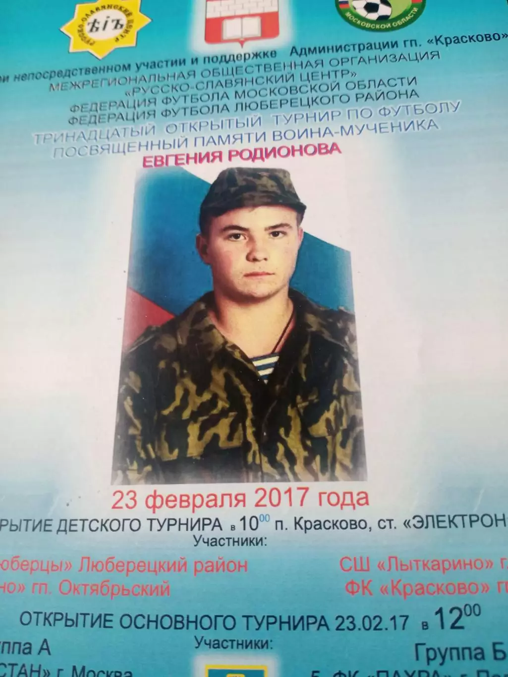 13 турнир памяти Е.Родионова. 2017 г - см.состав