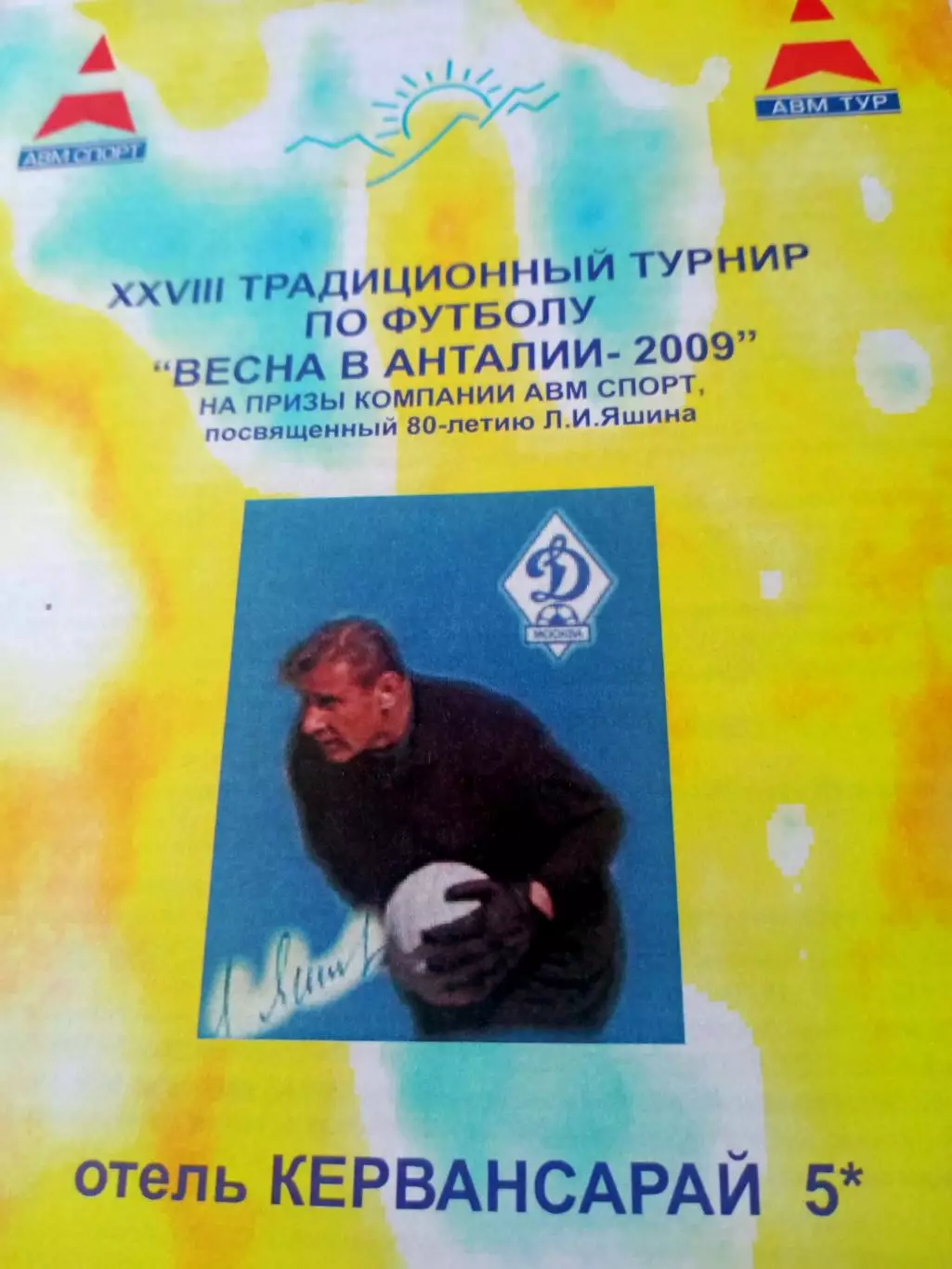 Весна в Анталии-2009. Турнир посвящается 80-летию Льва Яшина