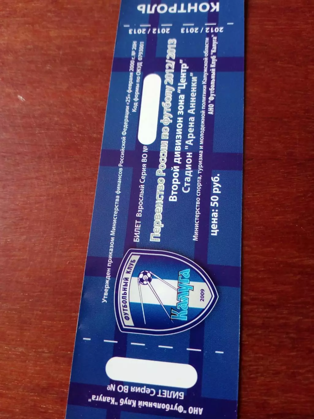 Билет. ФК Калуга - Витязь Подольск - 5:1. 18 августа 2012 год
