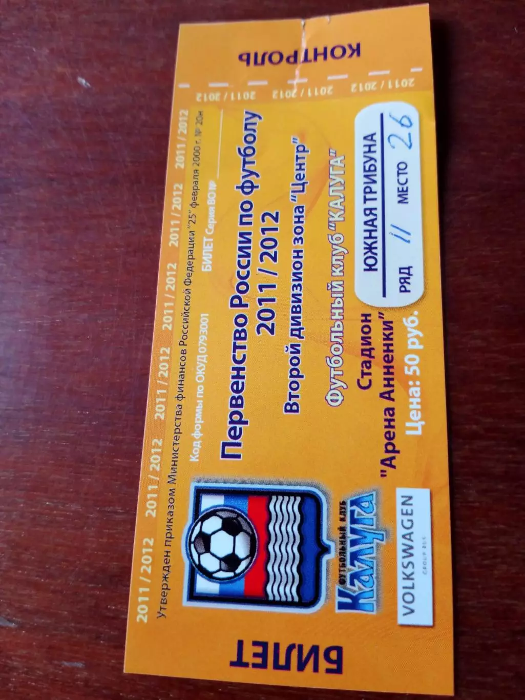 Билет. ФК Калуга - Авангард Курск. 29 августа 2011 год