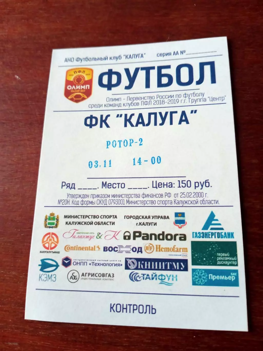 Билет. ФК Калуга - Ротор-2 Волгоград - 2:1. 3 ноября 2018 год