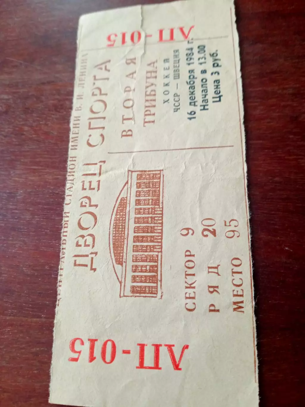 Приз Известий. Билет. ЧССР-Швеция. 16 декабря 1984 год