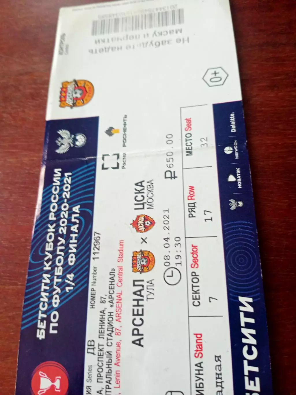 Билет. Кубок России. Арсенал Тула - ЦСКА. 8 апреля 2021 год