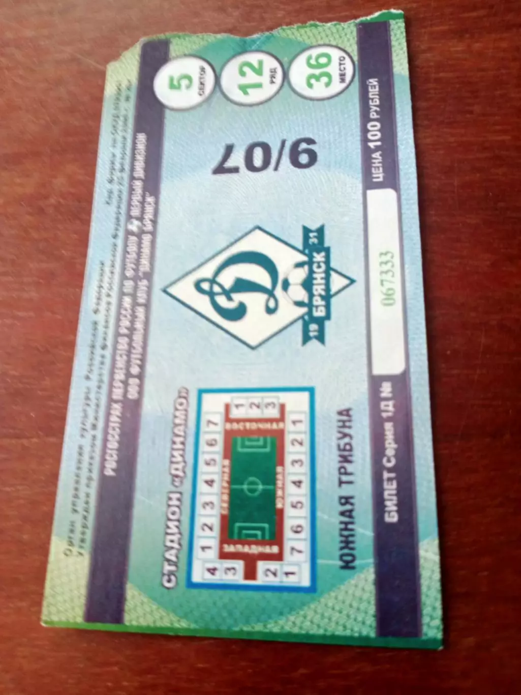 Билет. Динамо Брянск - Балтика Калининград - 0:1. 9 июля 2010 год