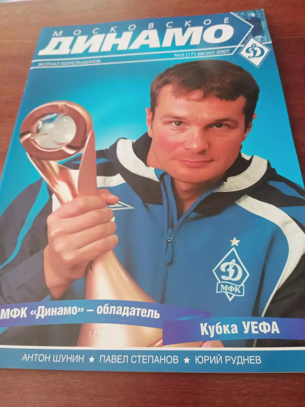 Московское Динамо. Журнал болельщиков. 2007 год, №3