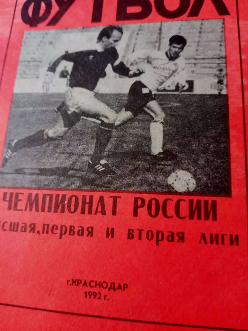 Футбол. Краснодар. 1992 год. Автор - Юрий Тарабыкин