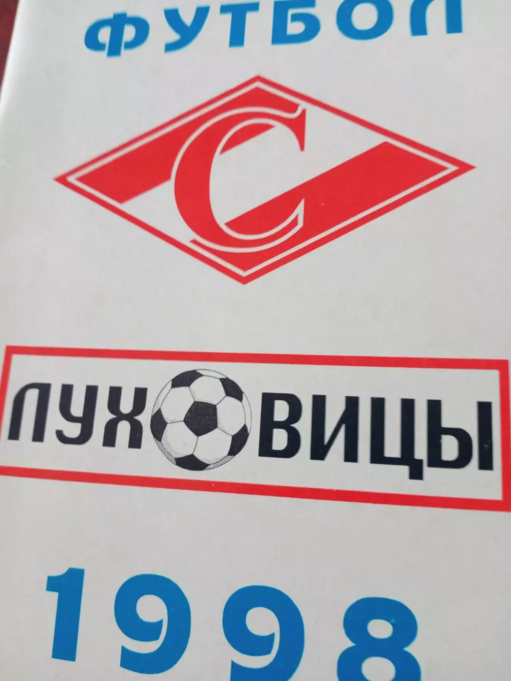 Футбол. Луховицы. 1998 год. Автор - В.Хатяновский