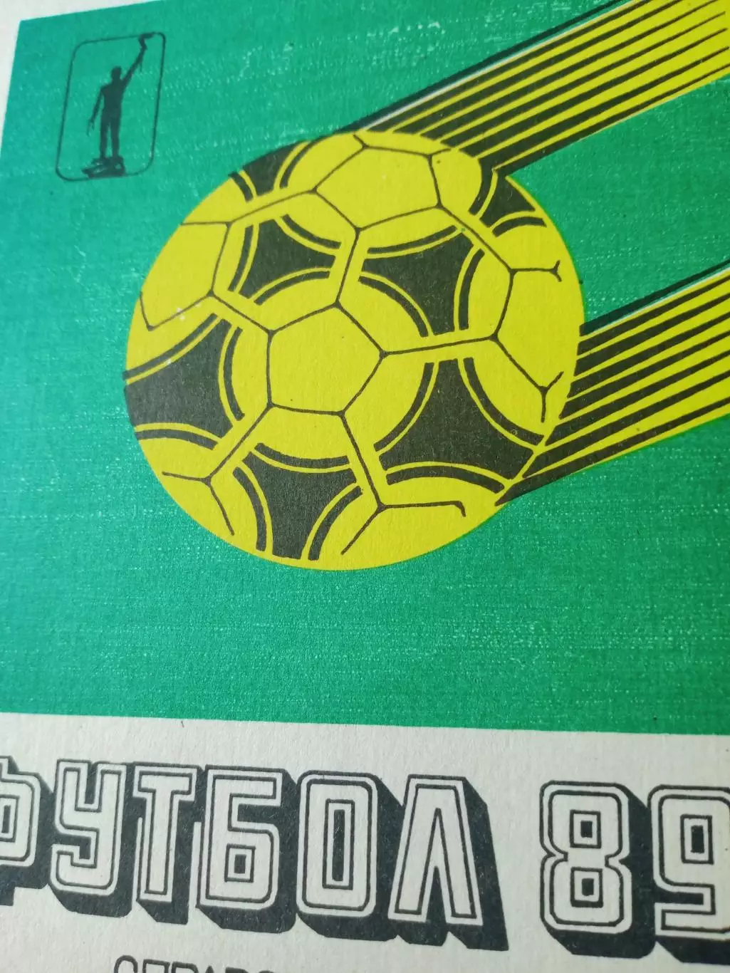 Футбол. Днепропетровск. 1989 год