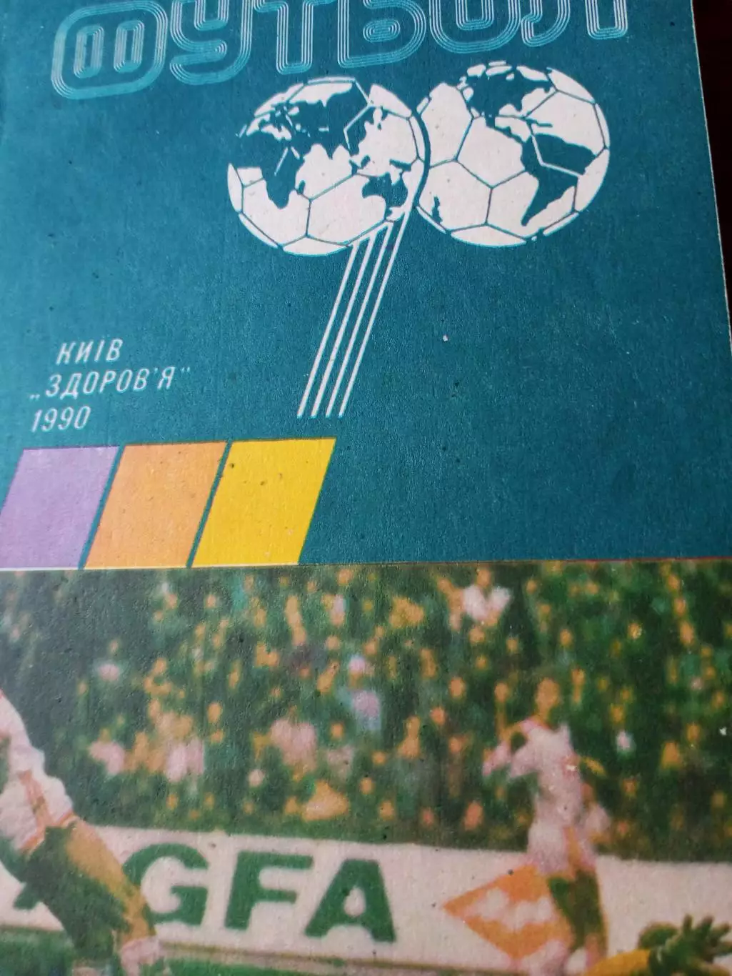 Футбол. Киев. 1990 год