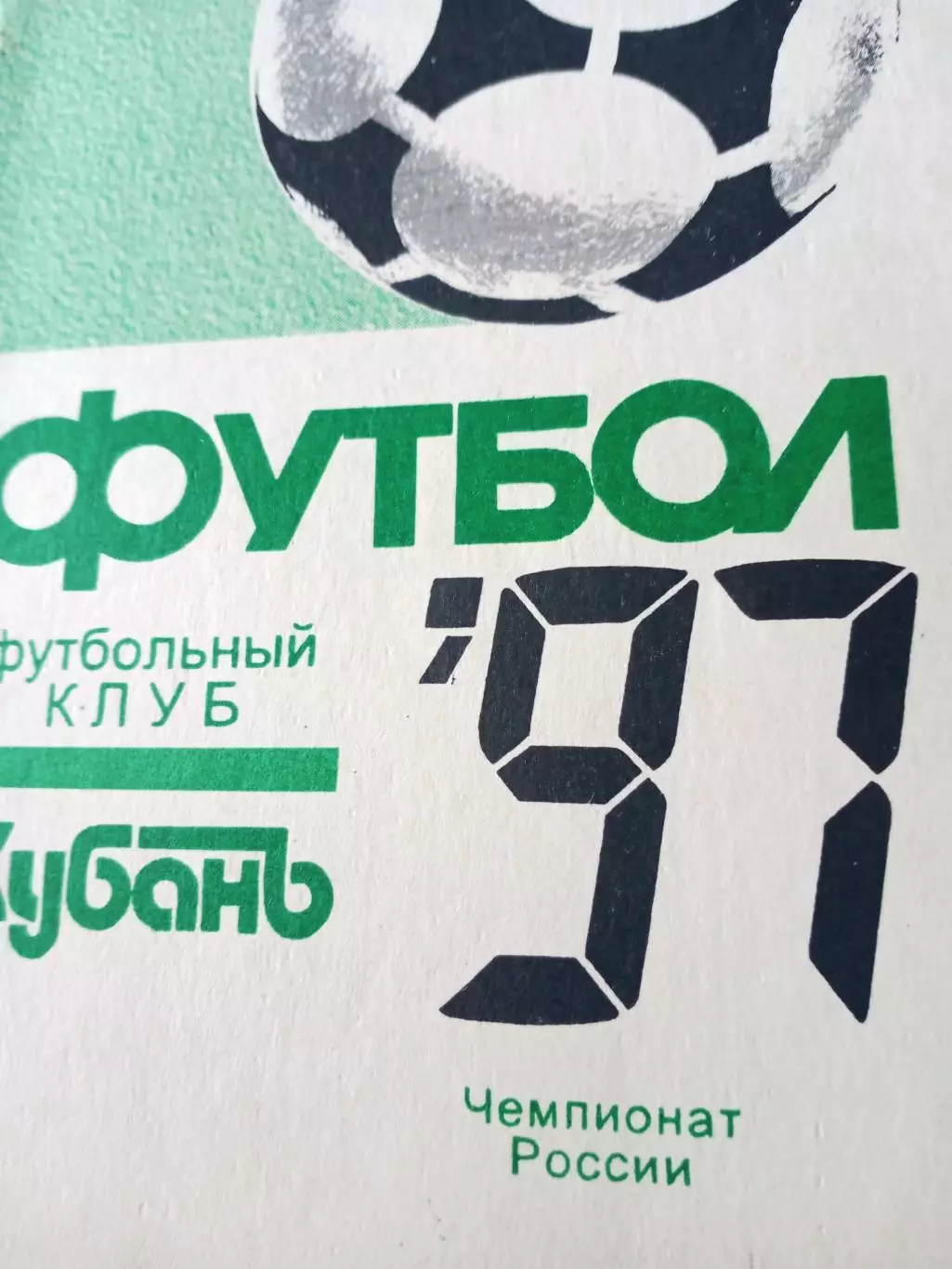 Футбол. Кубань Краснодар. 1997 год