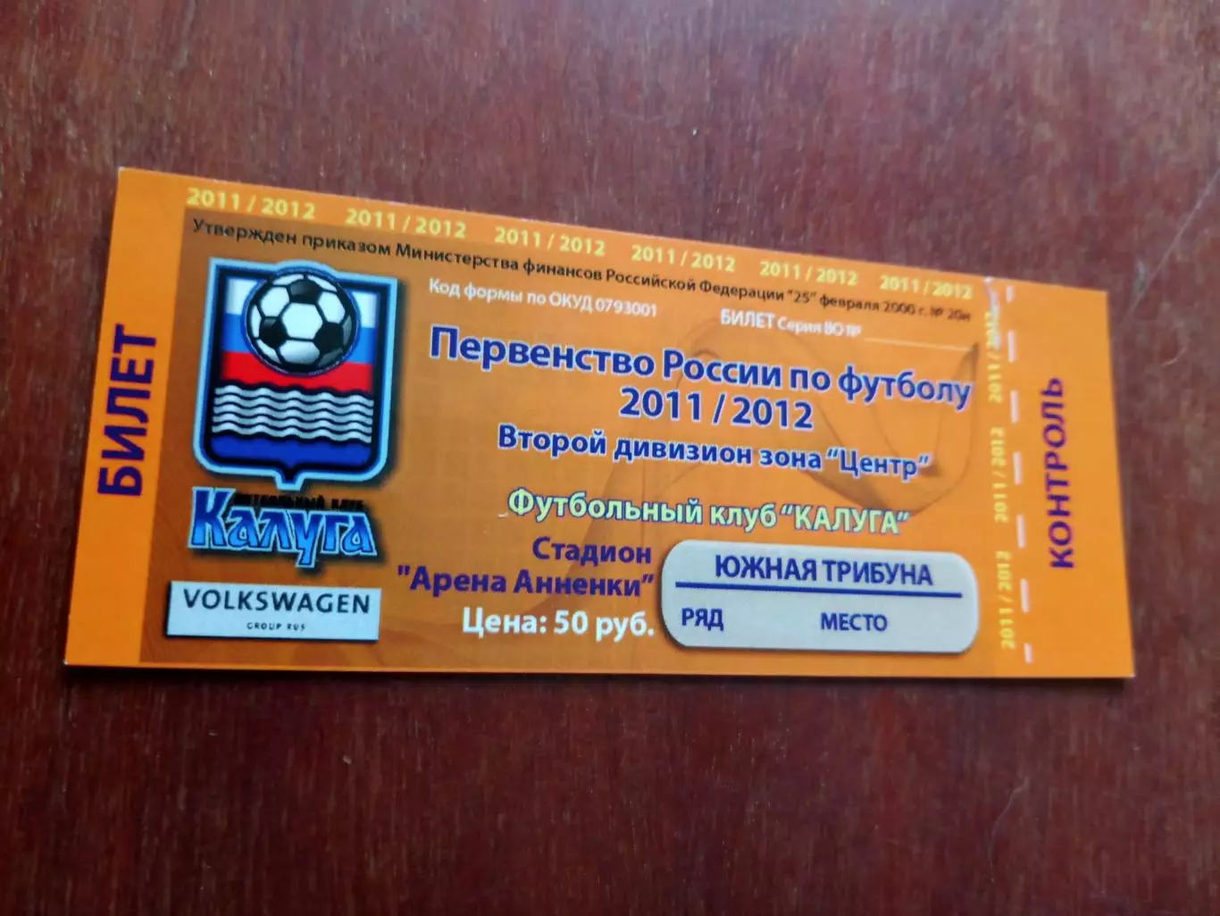 Билет. ФК Калуга - Зенит Пенза. 11 июня 2011 год