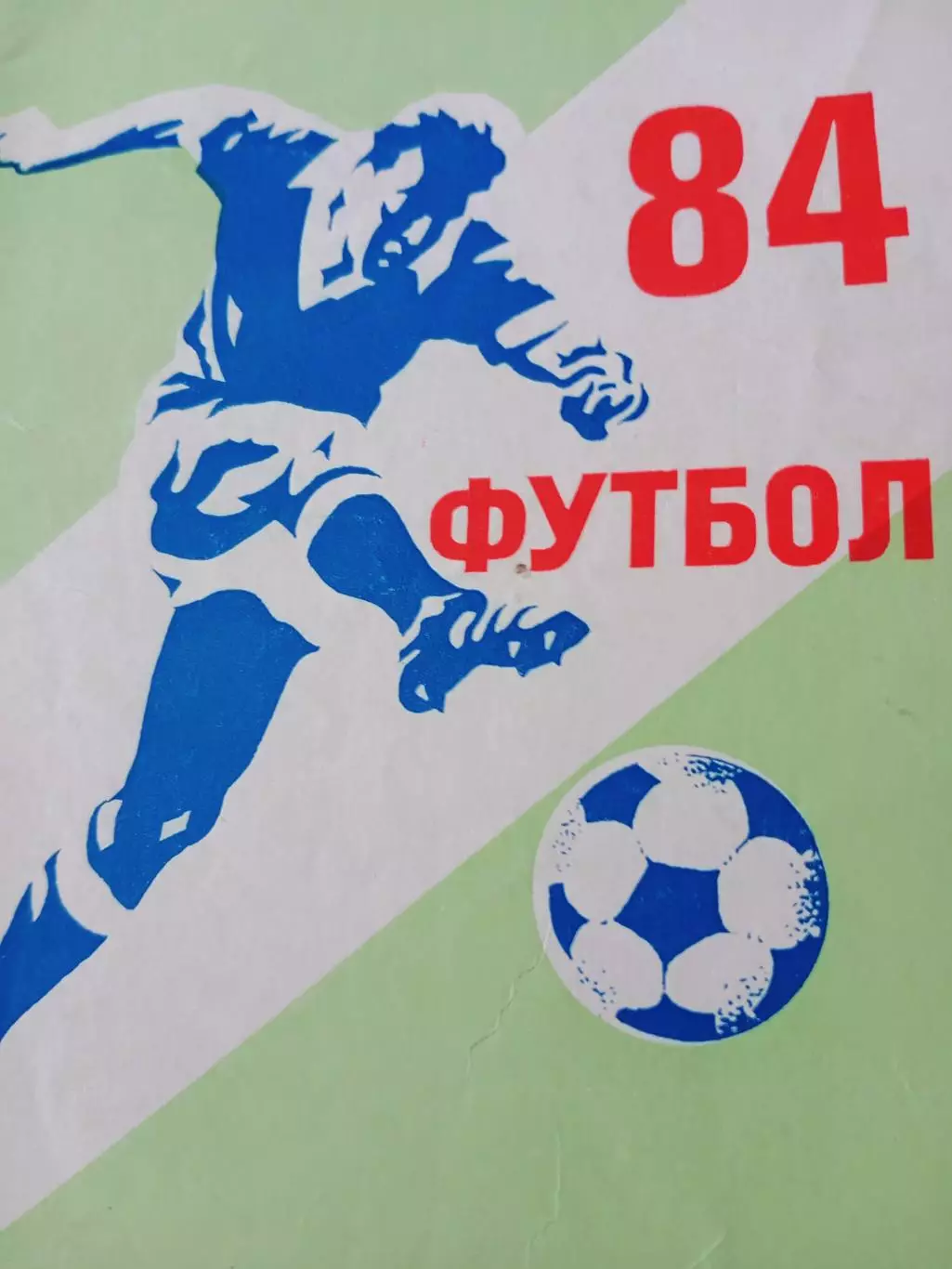 Футбол. Горький. 1984 год
