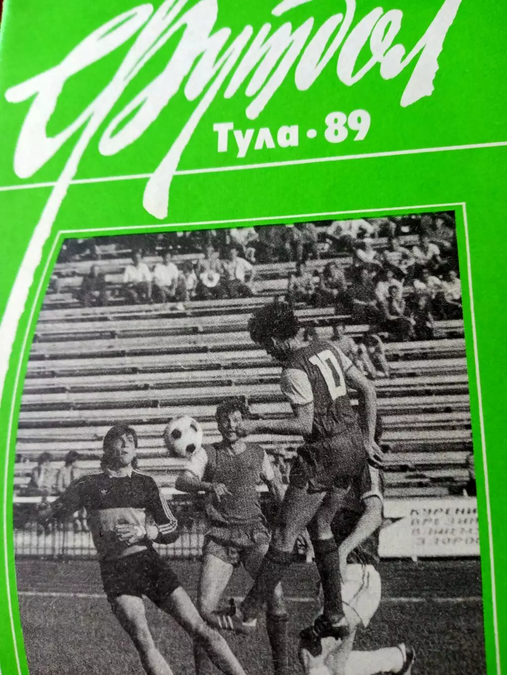 Футбол. Тула. 1989 год