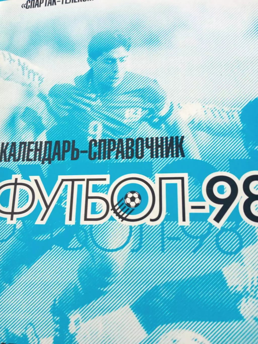 Футбол. Спартак-Телеком. Шуя. 1998 год