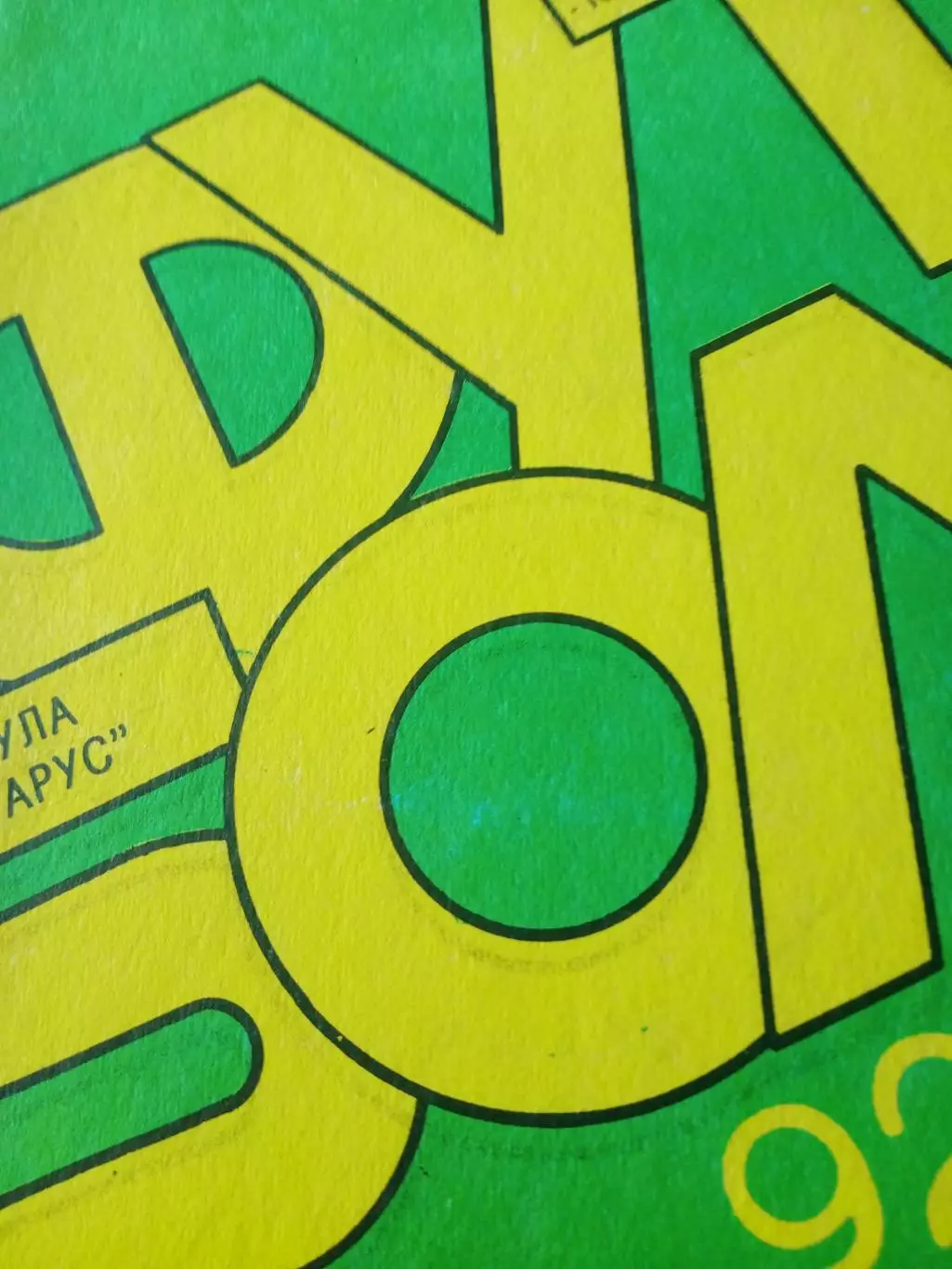 Футбол. Тула. 1992 год