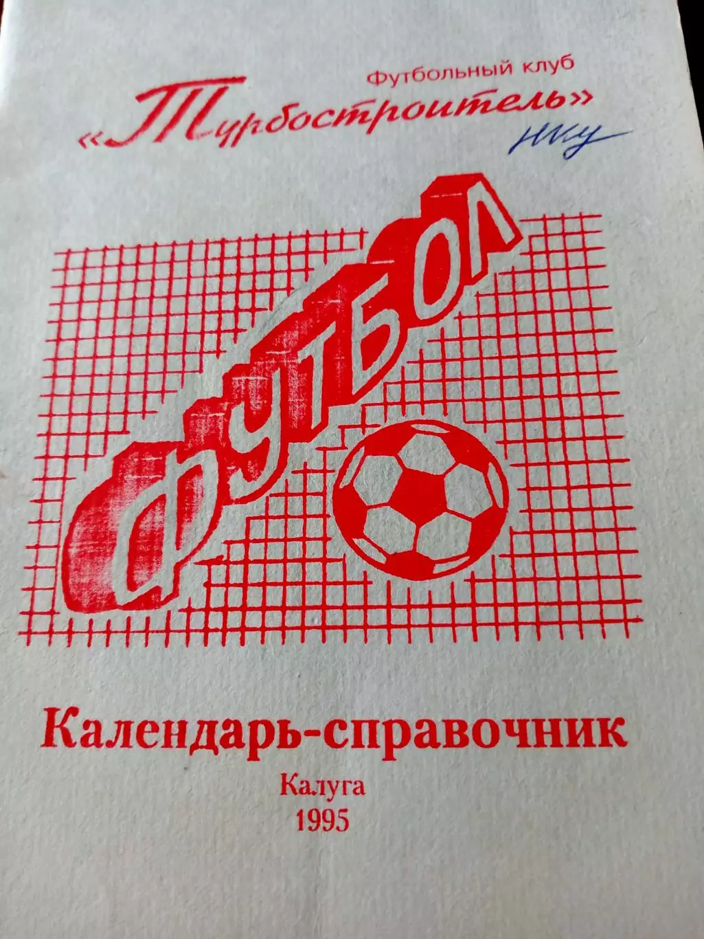 Футбол. Турбостроитель Калуга. 1995 год