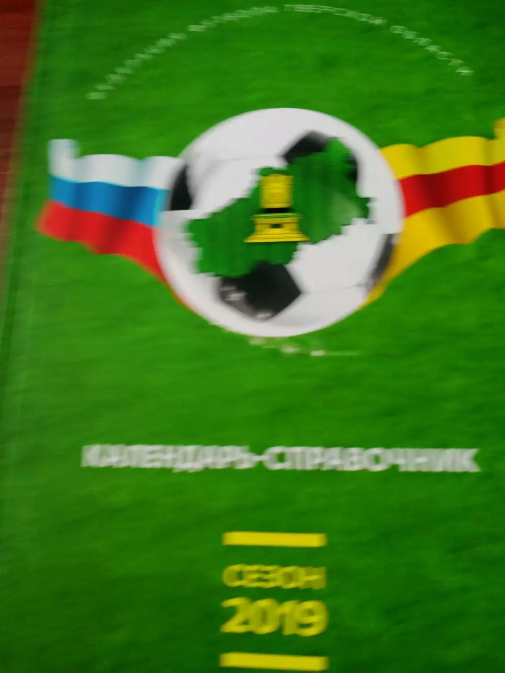 Футбол. Тверь. 2019 год. Авторы - О.Власов, Г.Комиссаров