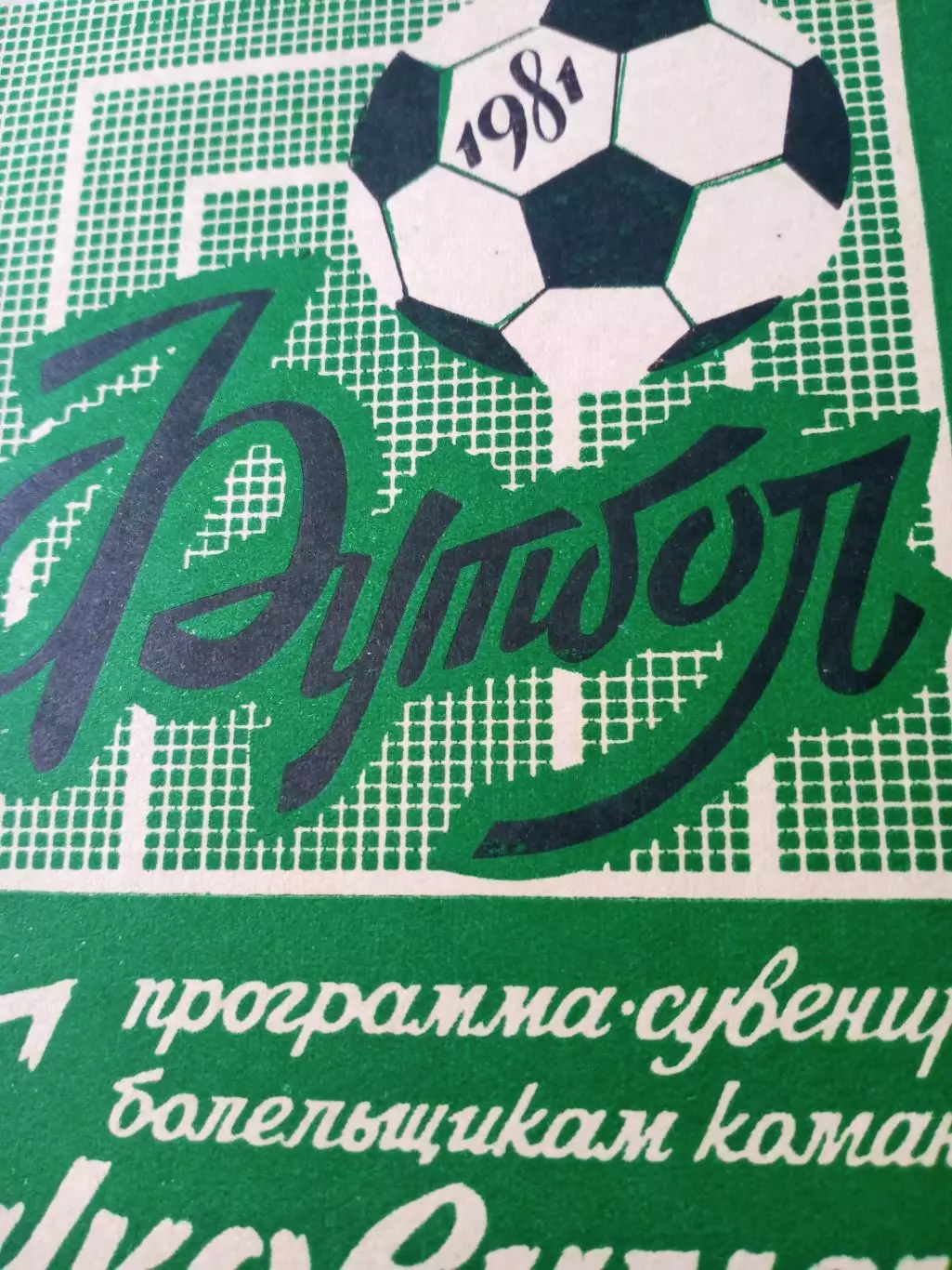 Футбол. Буковина Черновцы. 1981 год