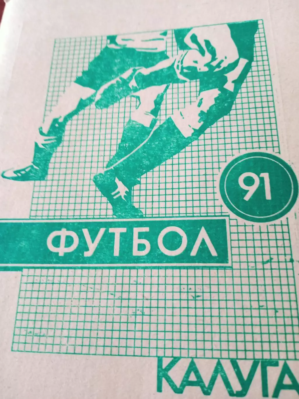 Футбол. Калуга. 1991 год