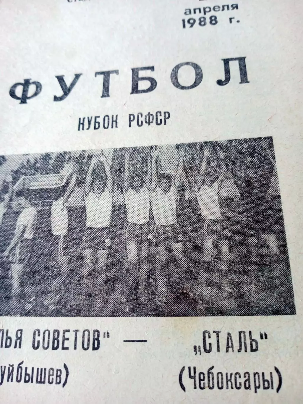 Кубок РСФСР. Крылья Советов Куйбышев - Сталь Чебоксары. 28.04.1988