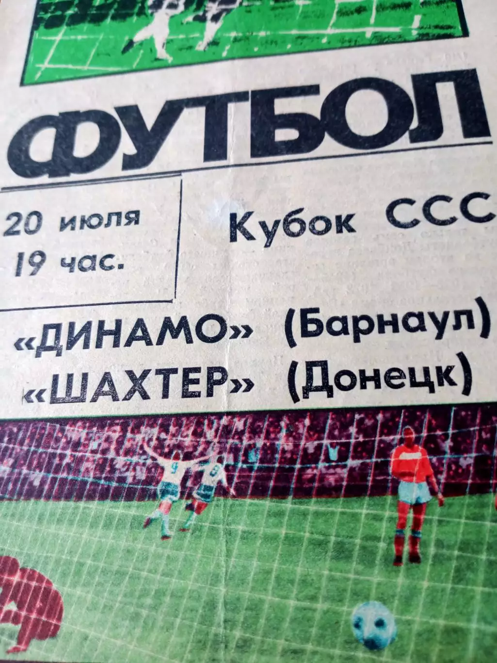 Кубок СССР. Динамо Барнаул - Шахтёр Донецк - 1:3. 20 июля 1988 год