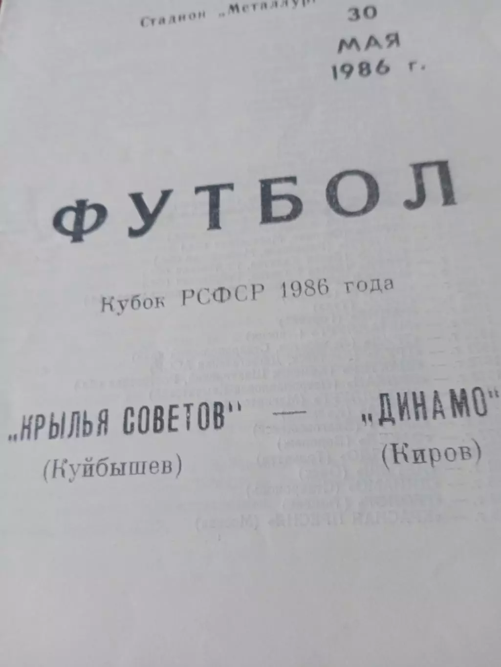 Кубок РСФСР. Крылья Советов Куйбышев - Динамо Киров. 30 мая 1986 г
