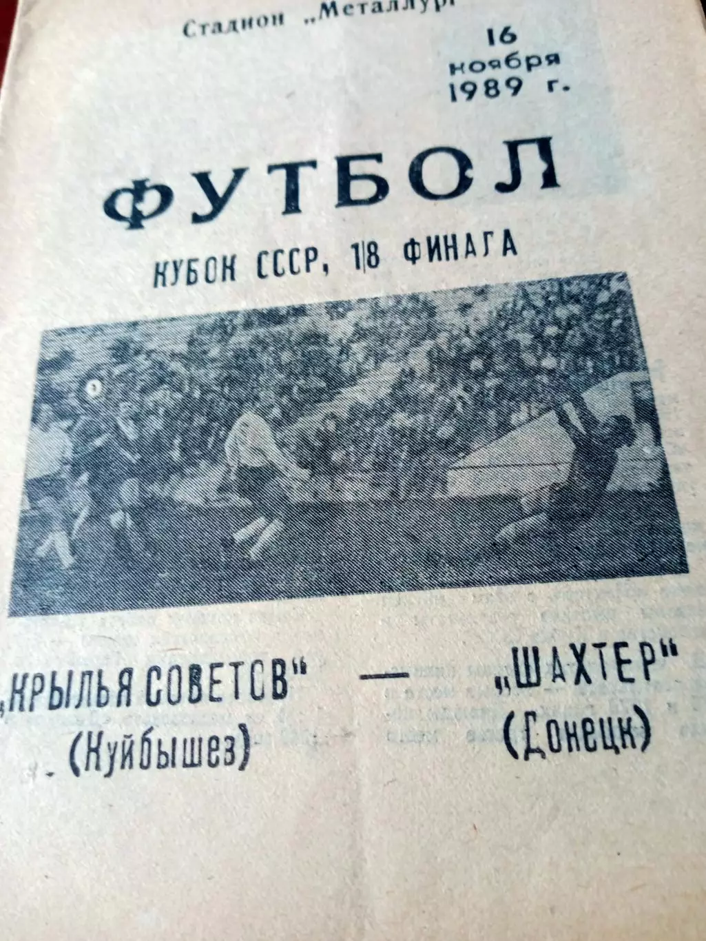 Кубок СССР. Крылья Советов Куйбышев - Шахтёр Донецк. 16 ноября 1989 г
