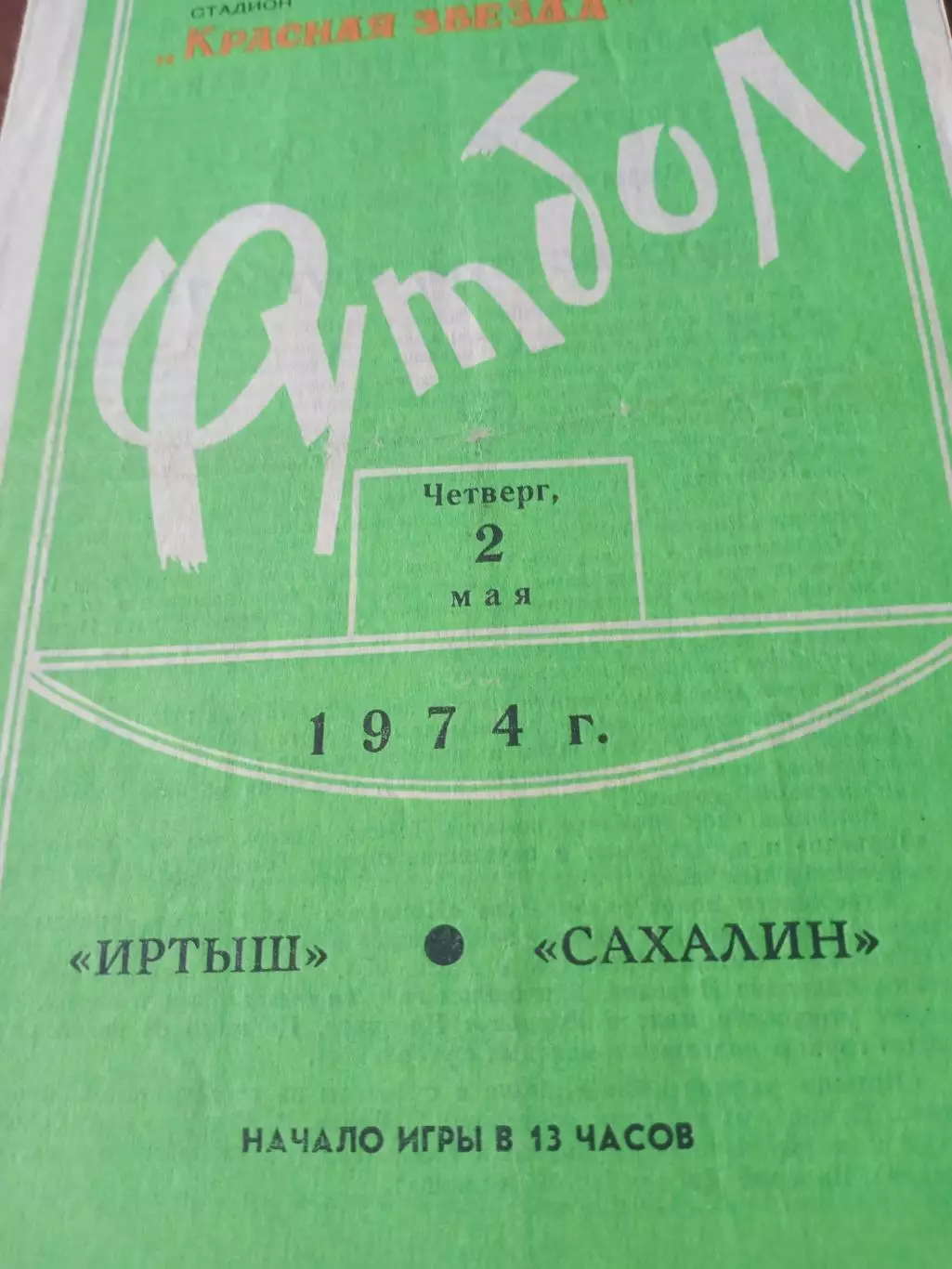 Иртыш Омск - Сахалин Южно-Сахалинск. 2 мая 1974 год