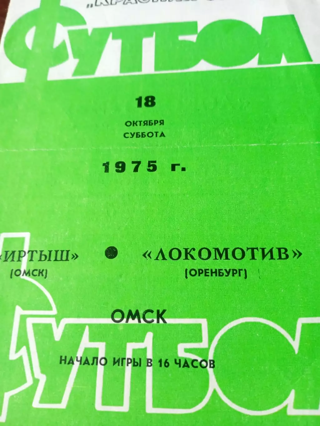 Иртыш Омск - Локомотив Оренбург. 18 октября 1975 год