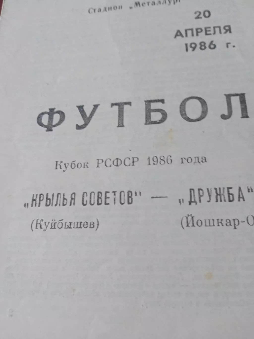 Кубок РСФСР. Крылья Советов Куйбышев - Дружба Йошкар-Ола. 20.04.1986