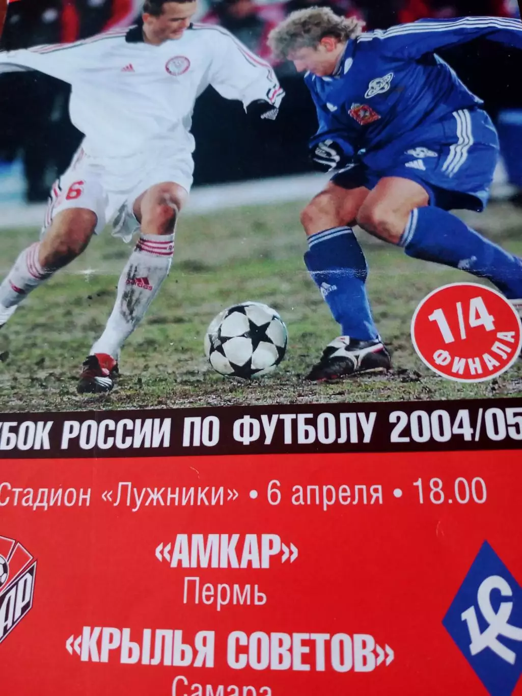 Кубок России. Амкар Пермь - Крылья Советов Самара. 6 апреля 2005 год
