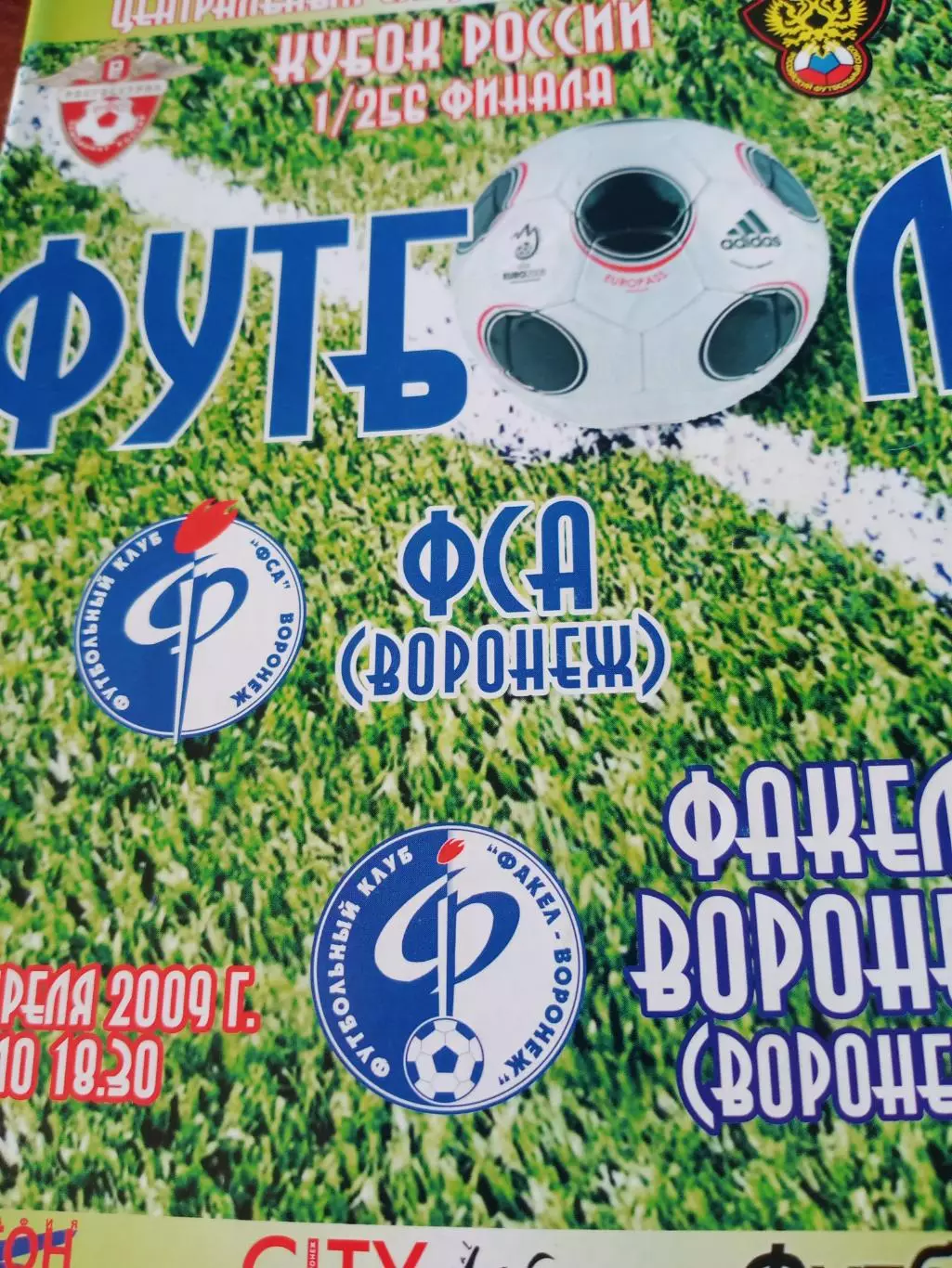 Кубок России. ФСА Воронеж - Факел-Воронеж. 29 апреля 2009 год
