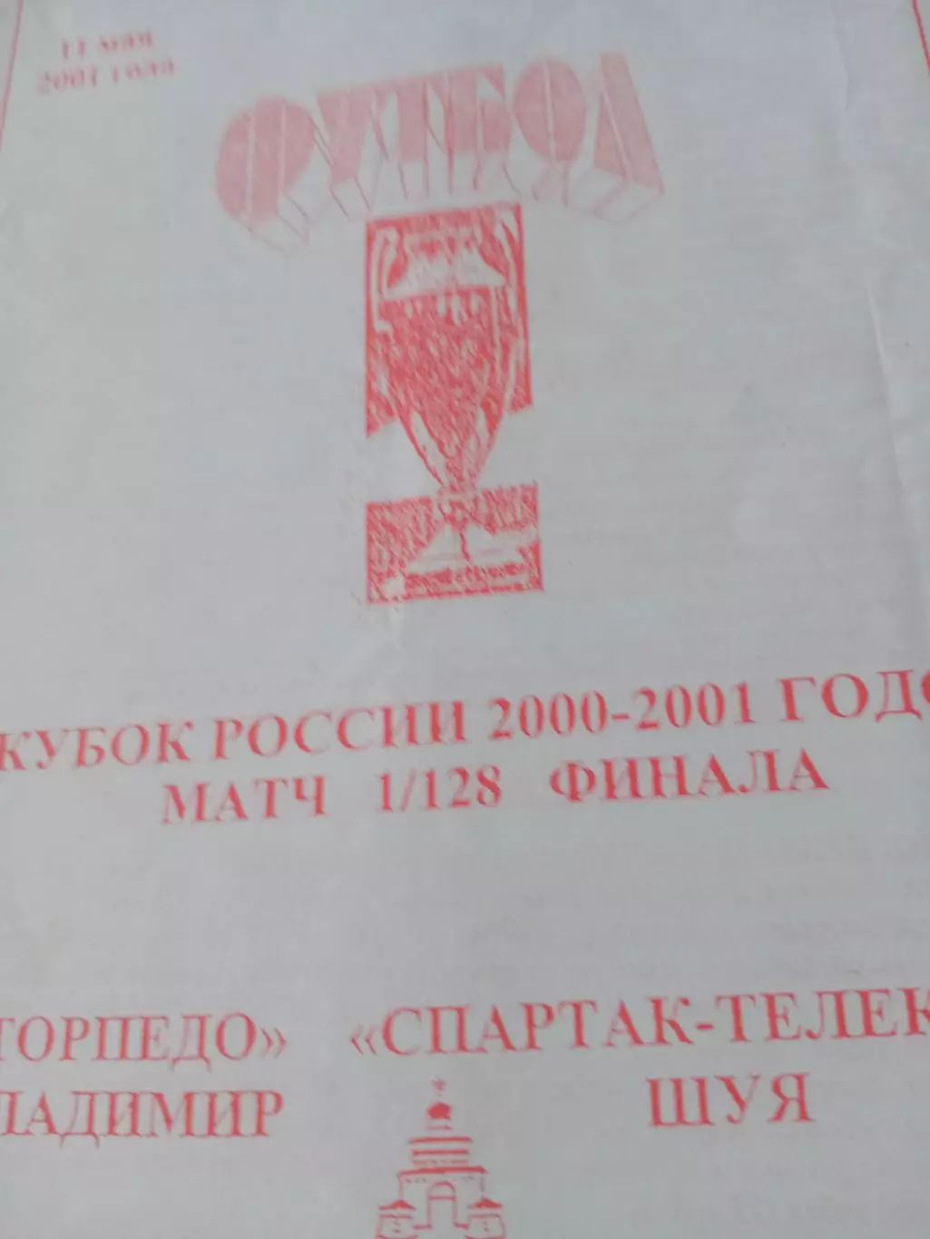 Кубок России. Торпедо Владимир - Спартак-Телеком Шуя. 11 мая 2001 г
