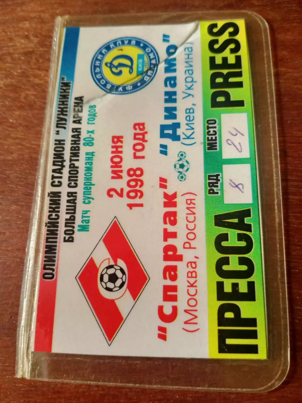 Спартак Москва - Динамо Киев. 2 июня 1998 год