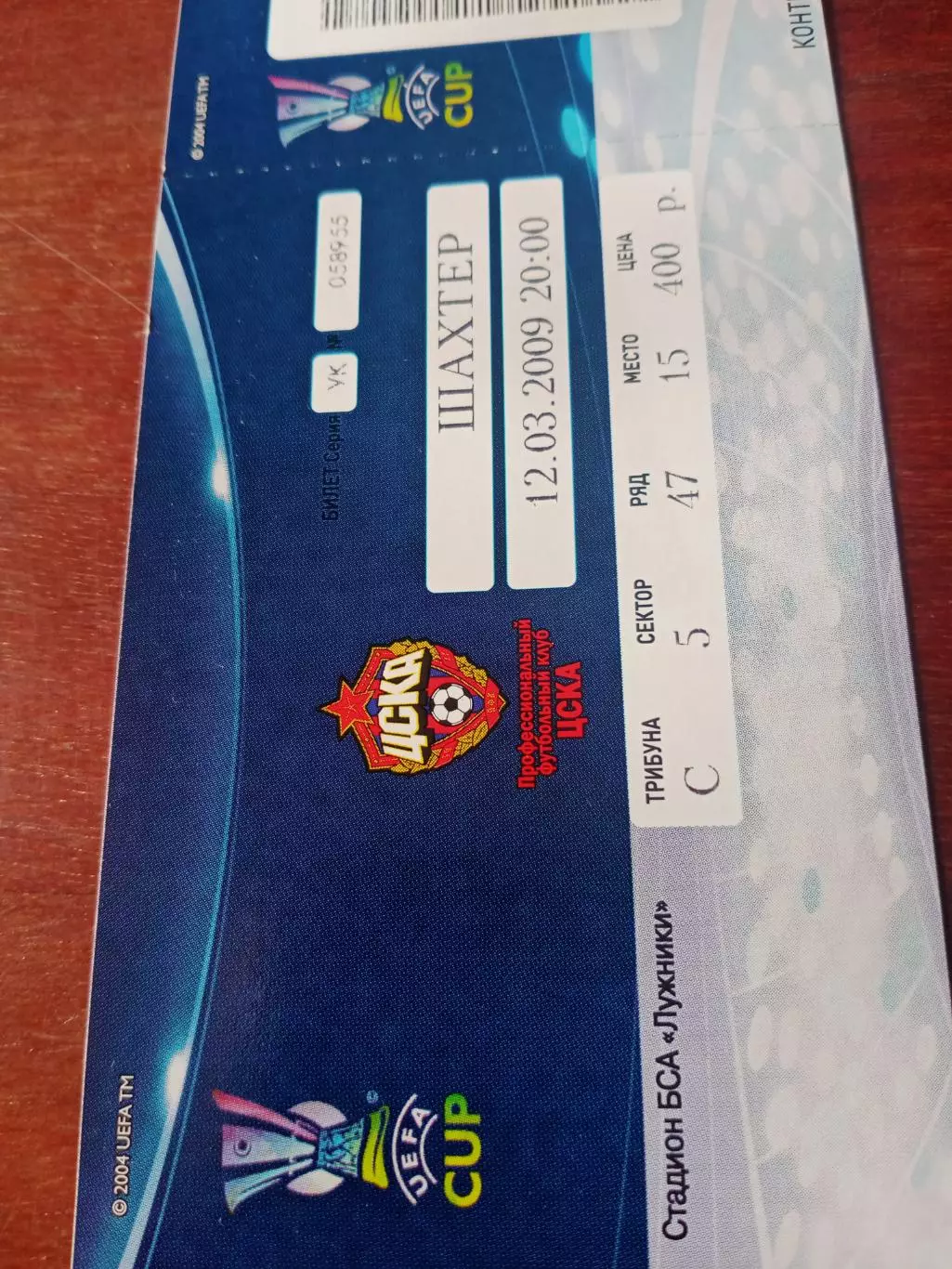 Билет. Кубок УЕФА. ЦСКА - Шахтёр Донецк - 1:0. 12 марта 2009 год
