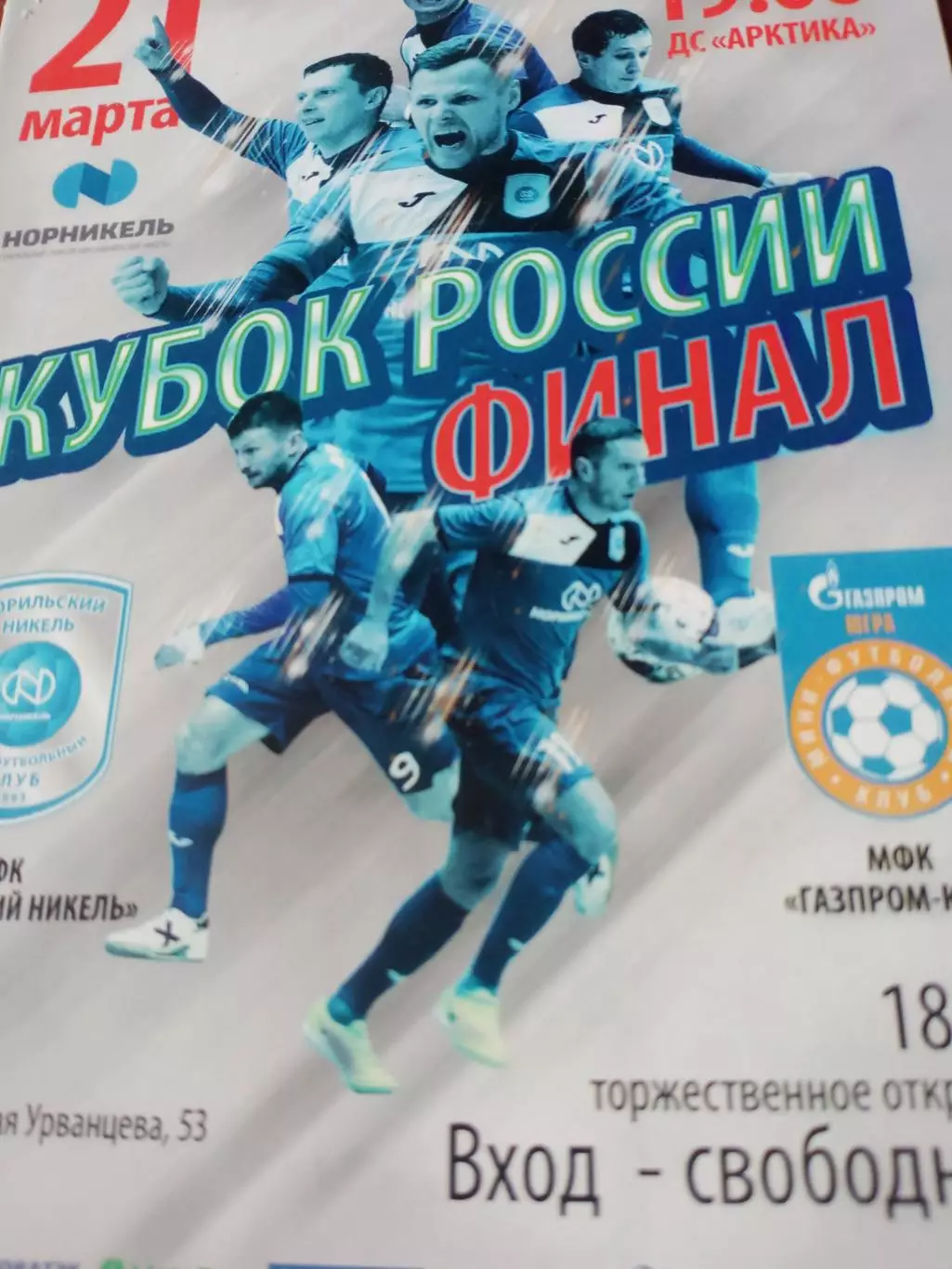 Кубок России. ФИНАЛ. Норильский Никель - Газпром-Югра. 21 марта 2018 г