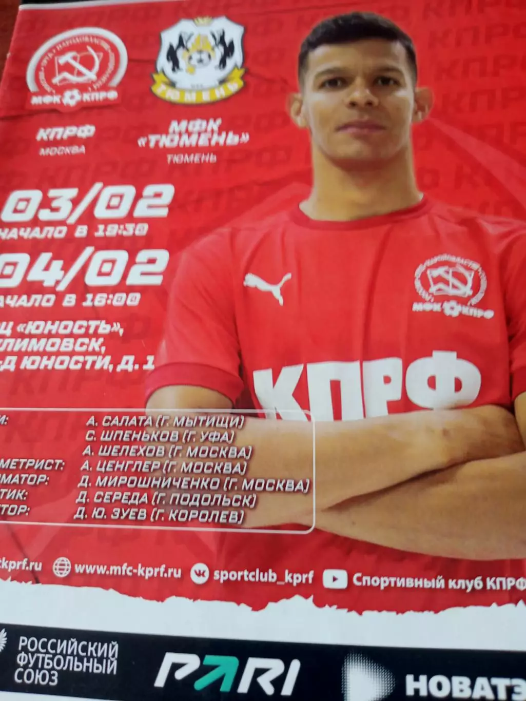 МФК КПРФ - МФК Тюмень.3 и 4 февраля. 2023 год