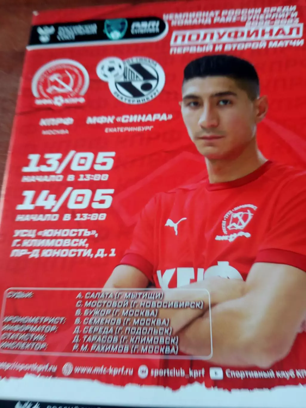 Полуфинал. МФК КПРФ Москва - МФК Синара Екатеринбург. 13 и 14.05.2023