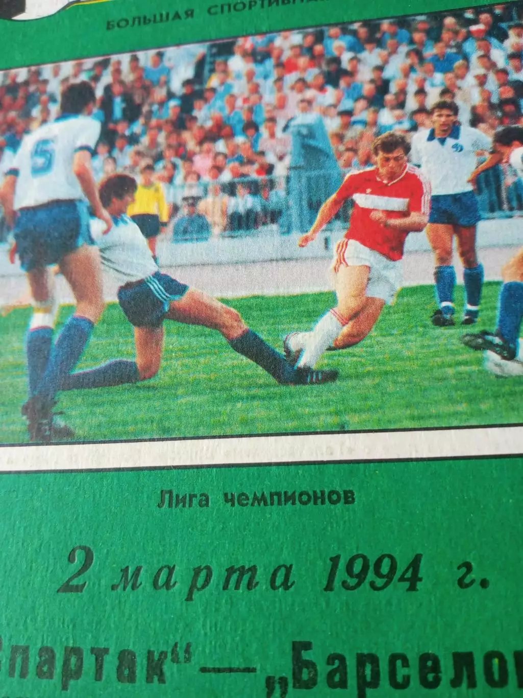 Спартак - Барселона. 2 марта 1994 г