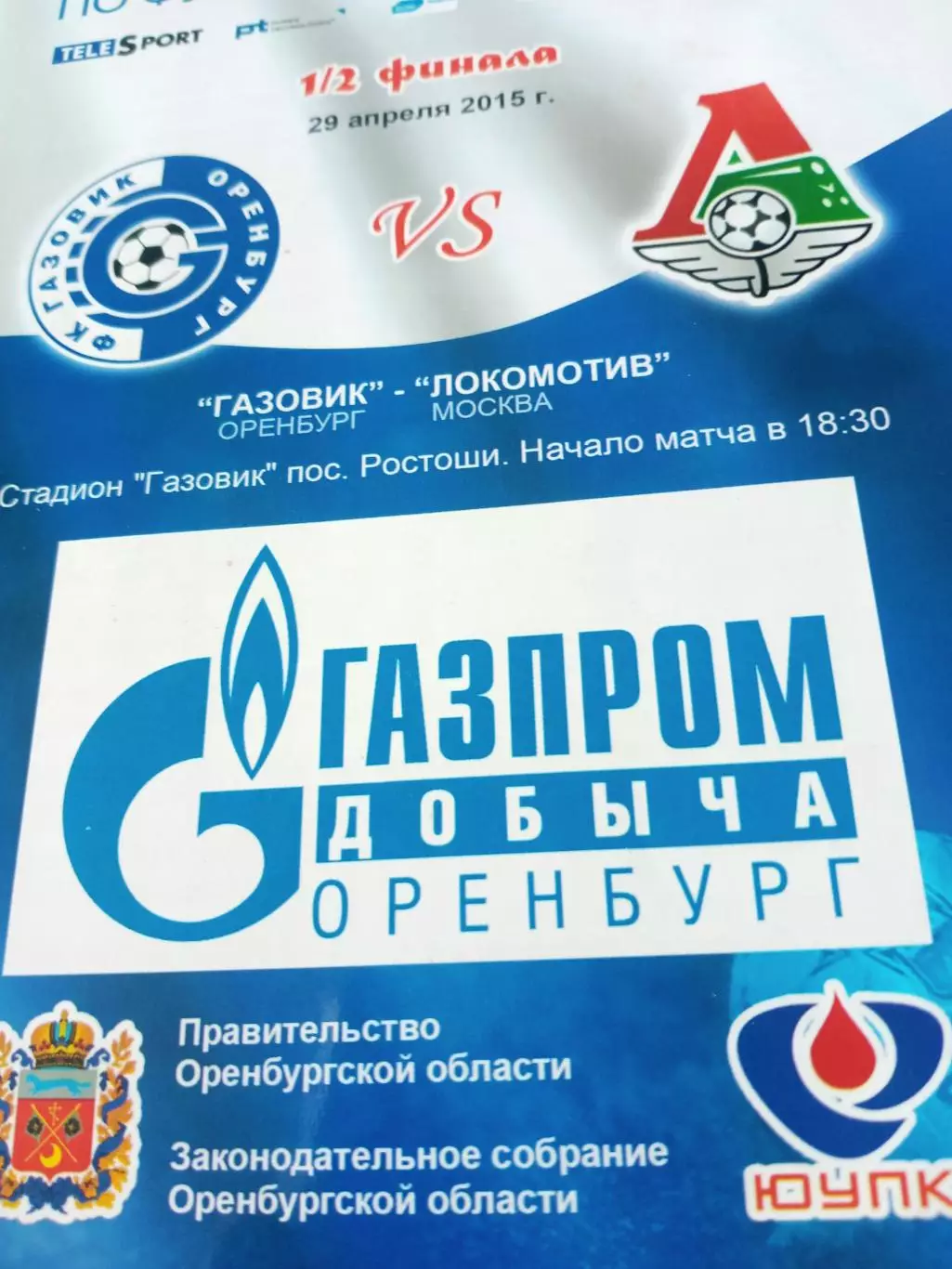 БИЛЕТ+Программа. Кубок России. ФК Оренбург - Локомотив Москва. 29.04.2015