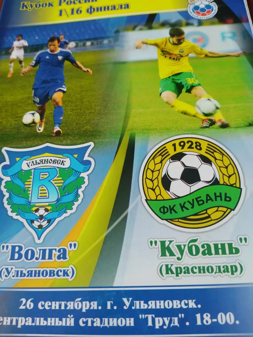 Кубок России. Волга Ульяновск - Кубань Краснодар. 26 сентября 2012 г