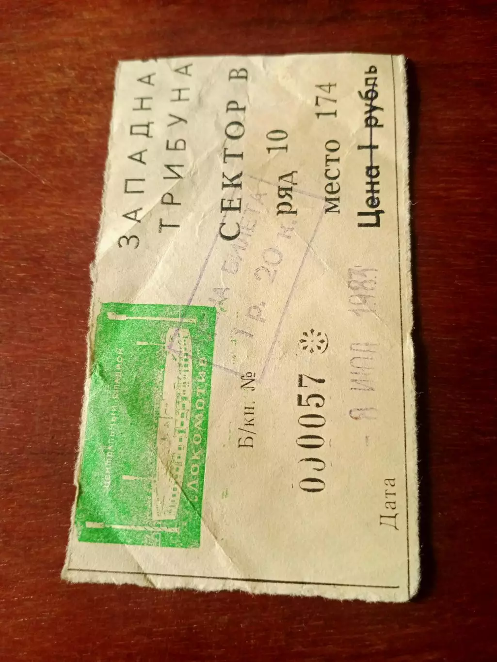 Билет. Локомотив Москва - СКА Хабаровск - 4:1. 8 июля 1983 год