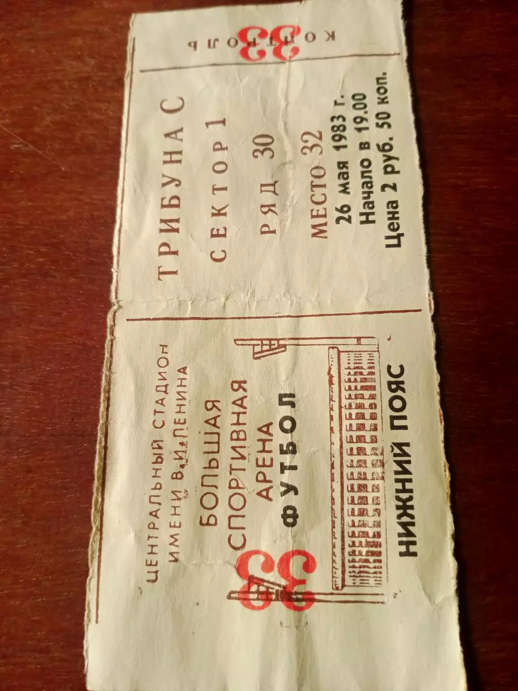 Билет. СССР - Греция - 3:0. 26 мая 1983 год