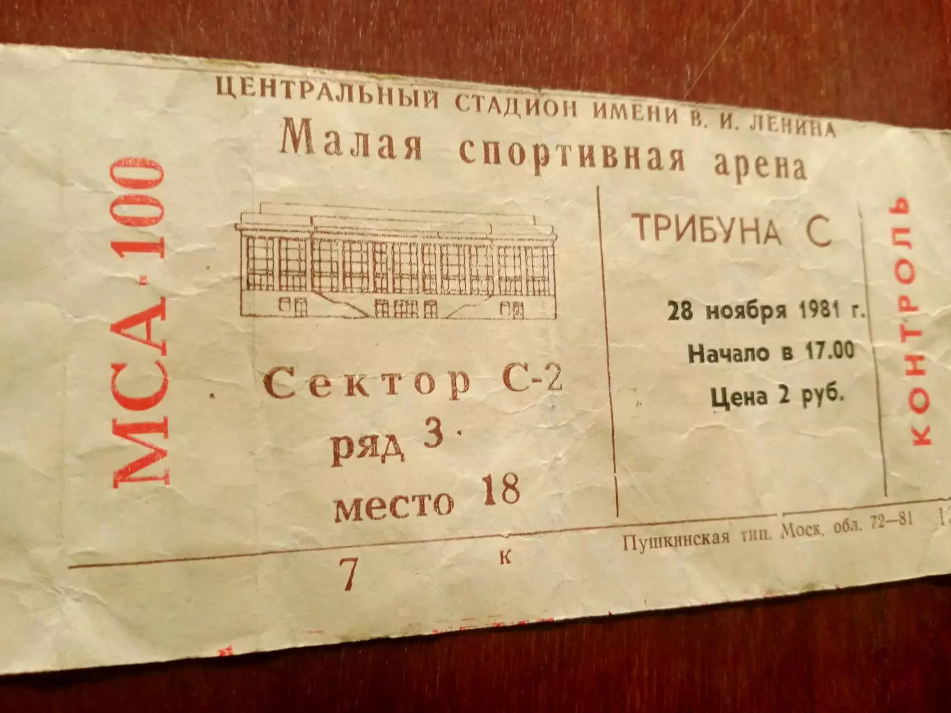 Билет. Хоккей. Спартак Москва - Ижсталь Ижевск. 28 ноября 1981 год