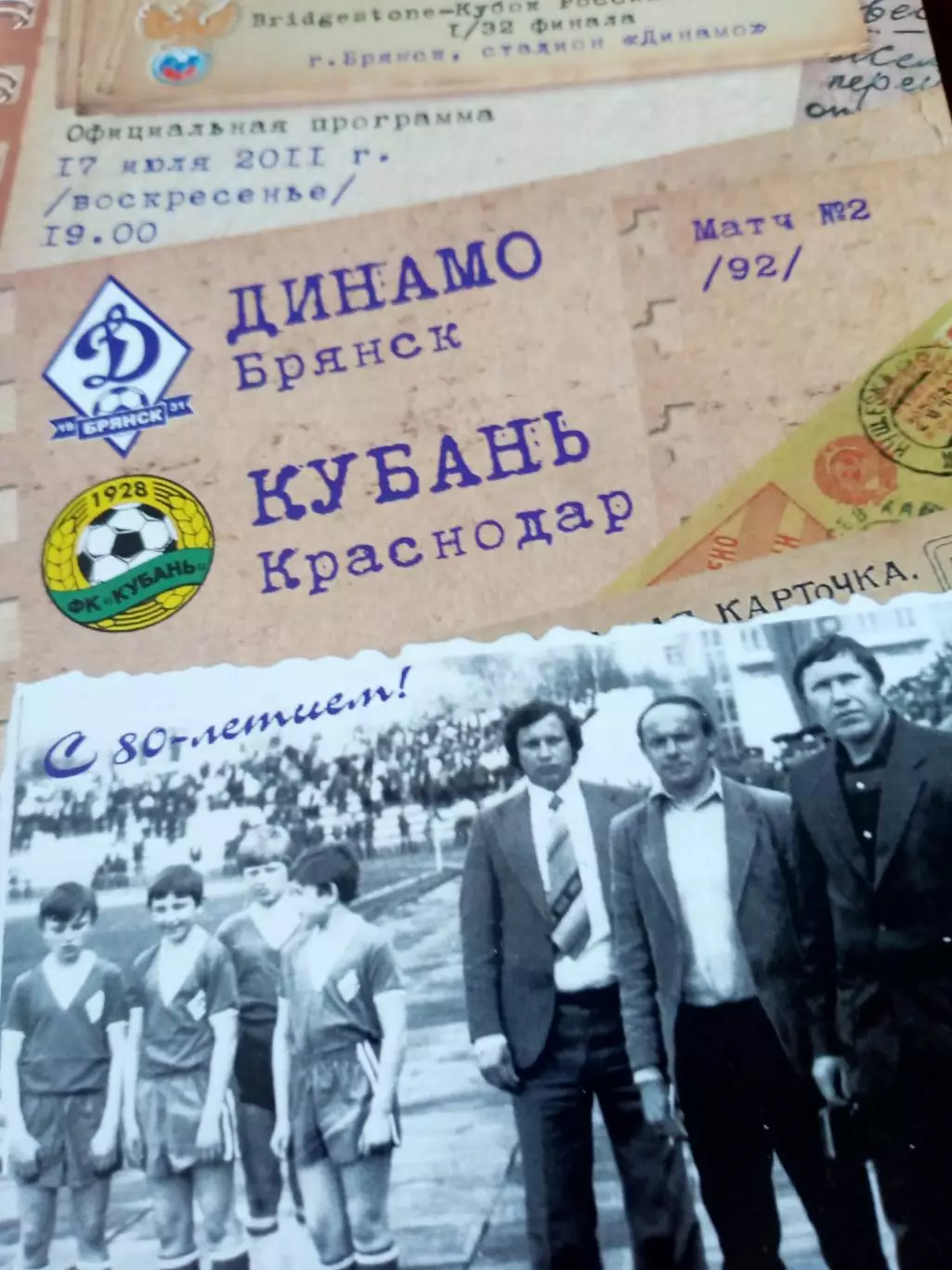 +Постер Лев Корнилов. Кубок России. Динамо Брянск - Кубань. 17.07.2011