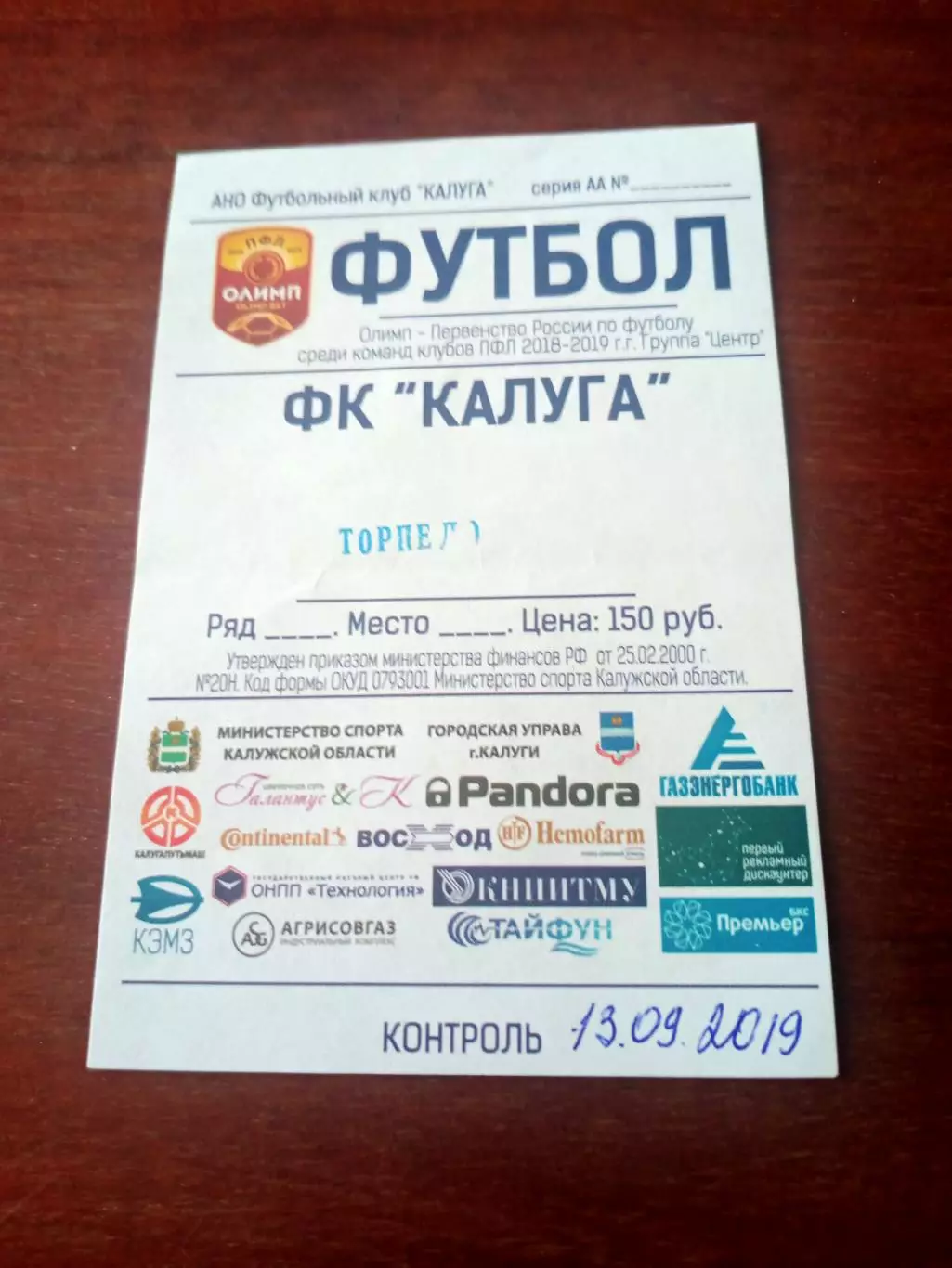 Билет. ФК Калуга - Торпедо Волжский - 2:3. 13 сентября 2019 год