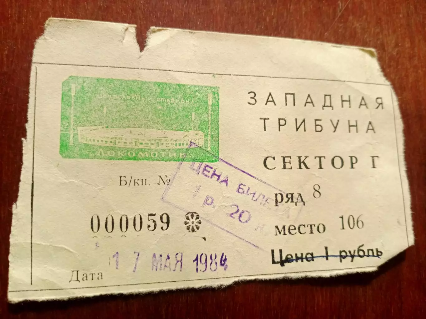 Билет. Локомотив Москва - Ротор Волгоград - 0:1. 17 мая 1984 год