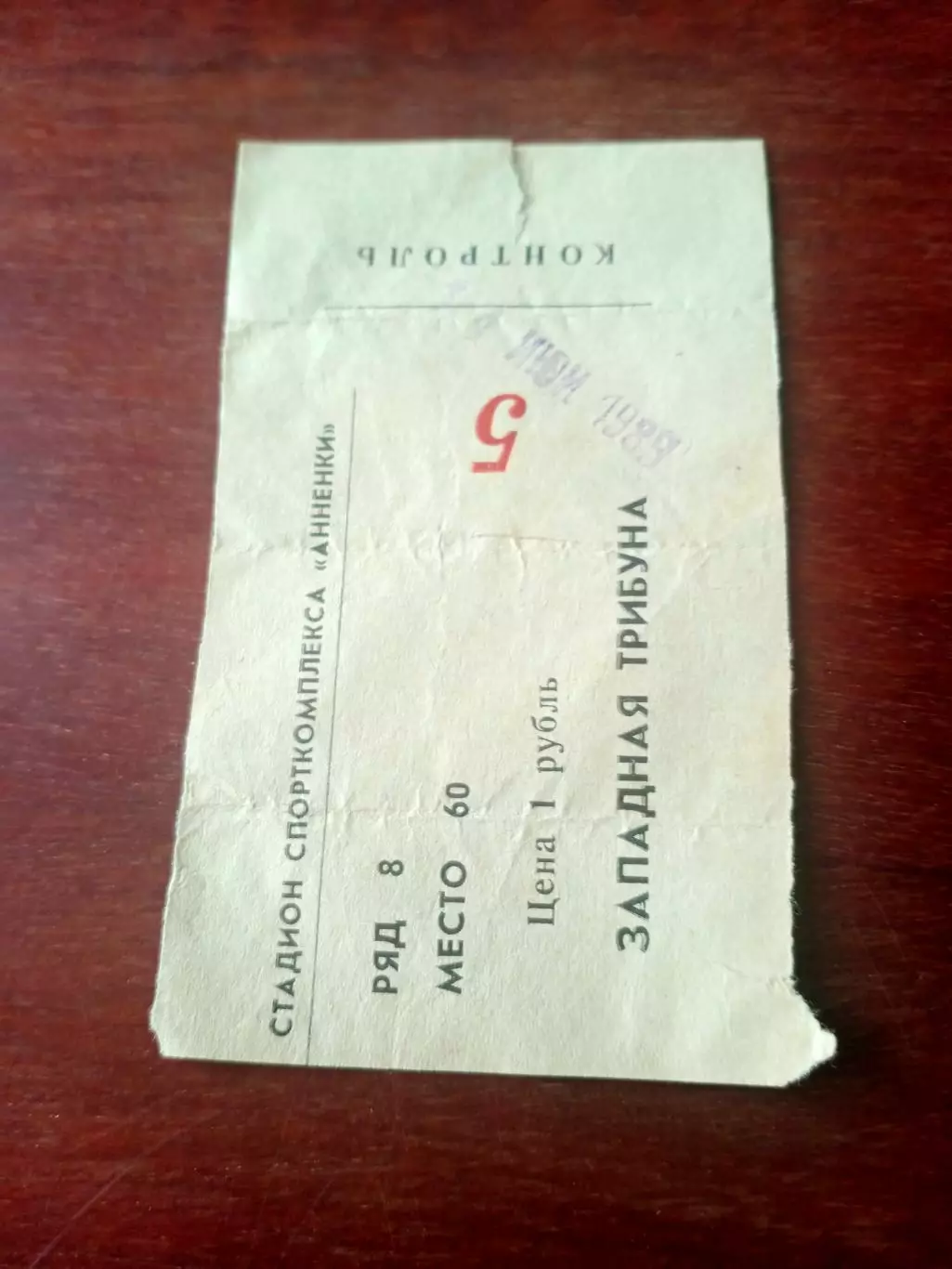 Билет. Заря Калуга - Текстильщик Иваново. 11 июня 1987 год