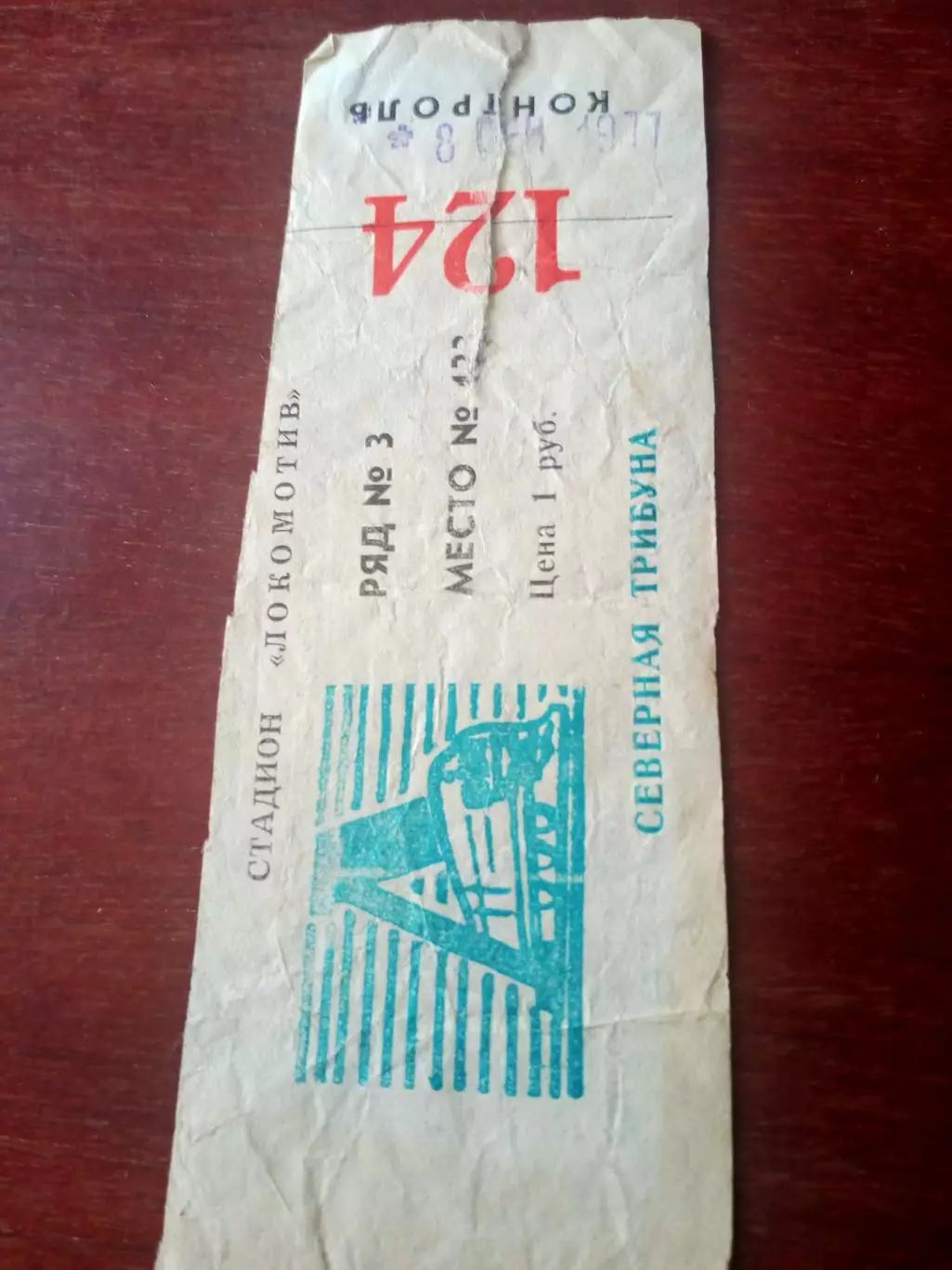 Билет. Локомотив Калуга - Машиностроитель Гомель 8 сентября 1977 год